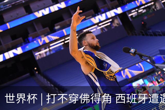 世界杯 | 打不穿佛得角 西班牙遭遇“系统局”?