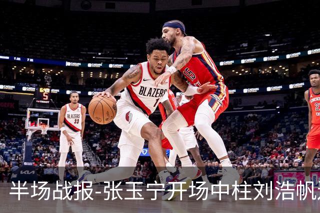 半场战报-张玉宁开场中柱刘浩帆送礼险丢球 国足0-0泰国